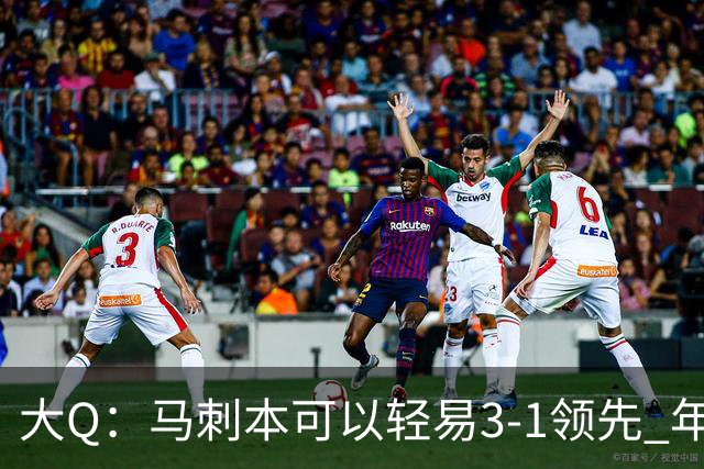 大Q：马刺本可以轻易3-1领先 年轻不是借口&他们大脑总短路